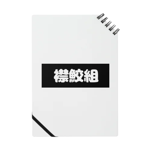 襟鮫組 Notebook