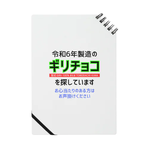 令和6年製の義理チョコを探しています！（淡色用） ノート