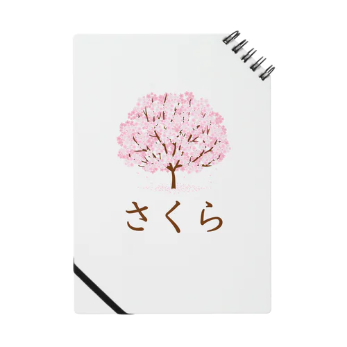 さくら（桜） ノート