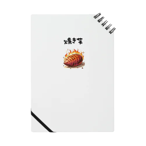燃える焼き芋 Notebook