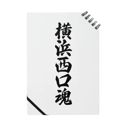 横浜西口魂 （地元魂） Notebook