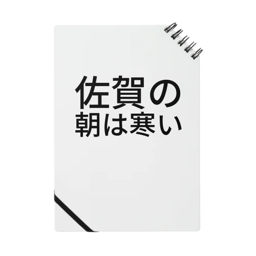 佐賀の朝は寒い ノート