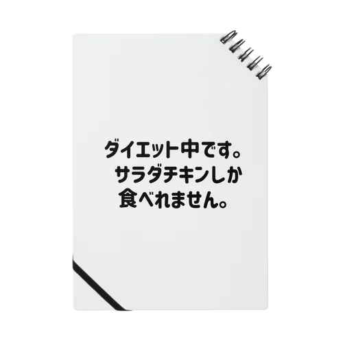 ダイエット中です。 ノート