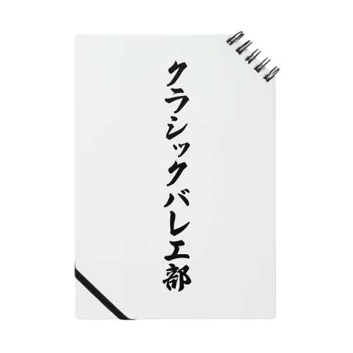 クラシックバレエ部 Notebook