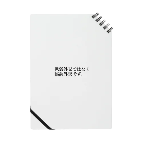 軟弱外交ではなく協調外交です ノート