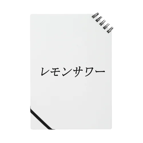 レモンサワー Notebook