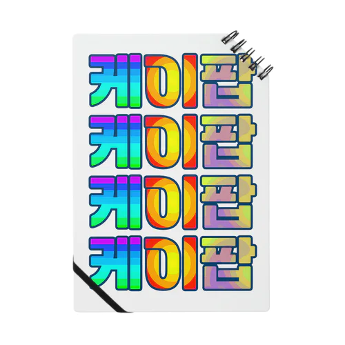 KPOP(ハングル) Notebook