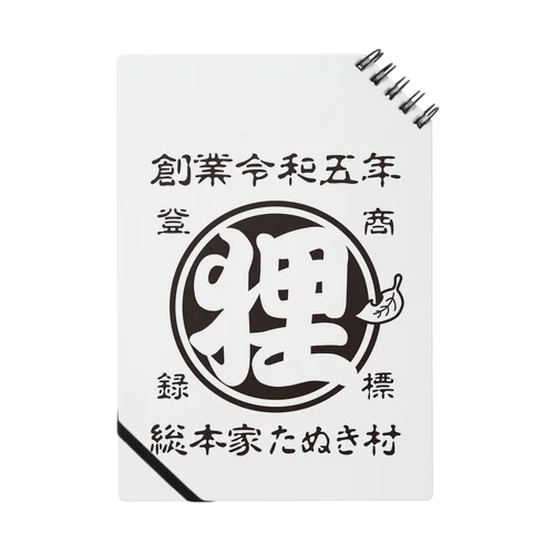 総本家たぬき村 公式ロゴ(抜き文字) black ver. ノート