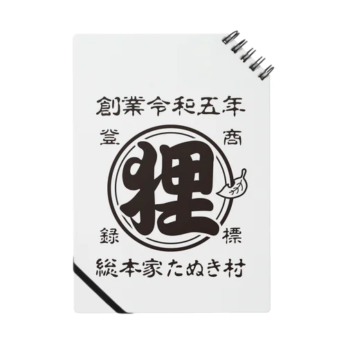 総本家たぬき村 公式ロゴ(ベタ文字) black ver. ノート