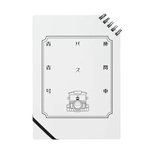 機関車バス青春号　正面 Notebook