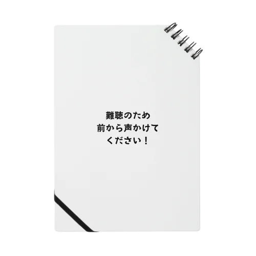 難聴のため前から声をかけてください！ ノート