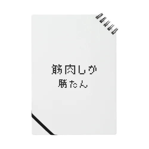 筋肉しか勝たん ノート