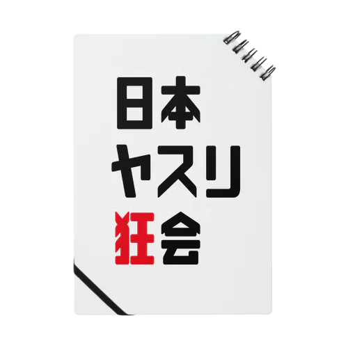 日本ヤスリ狂会【公式】 Notebook