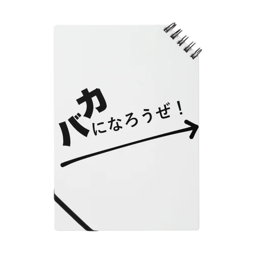 バカになろうぜ！ ノート