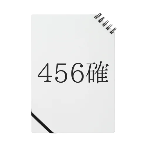 456確 ノート