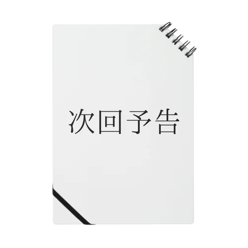 次回予告 Notebook