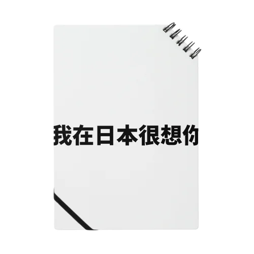中国語で流行りの言葉です Notebook