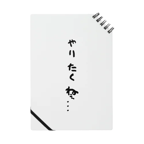 心の声ダダ漏れ！シリーズ「やりたくねぇ...」 ノート