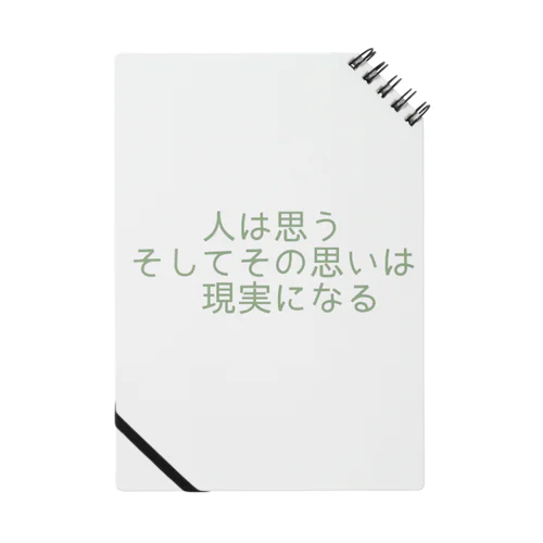 人は思う。そして、その思いは現実になる ノート