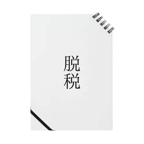 脱税２ Notebook