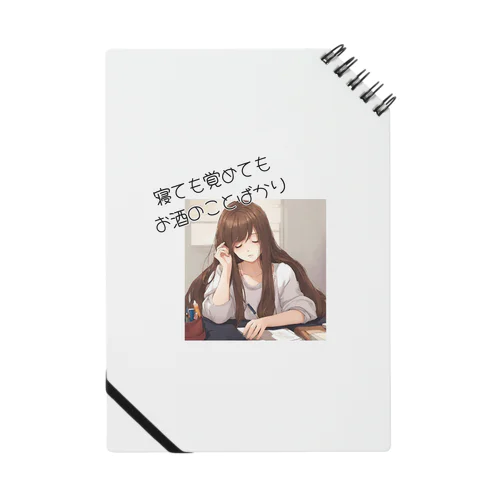 寝ても覚めてもお酒のことばかり Notebook