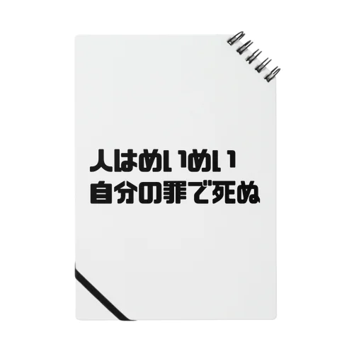 人はめいめい自分の罪によって死ぬ Notebook