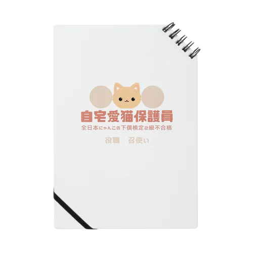 自宅愛猫保護員 Notebook