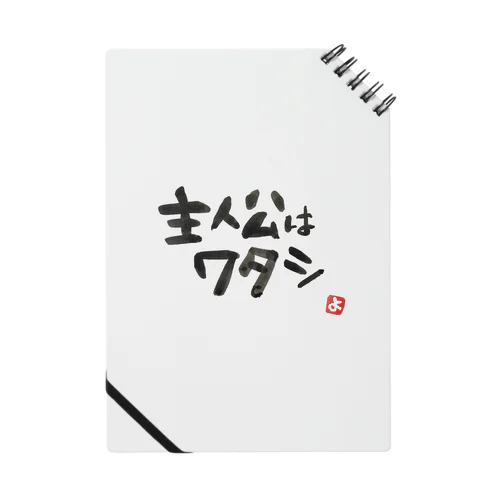 主人公はワタシ Notebook