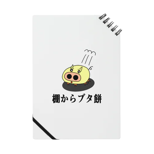 にゃんこ王子 棚からブタ餅 Notebook