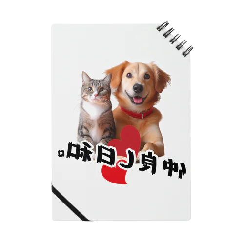 犬と猫の仲良し日和 Notebook