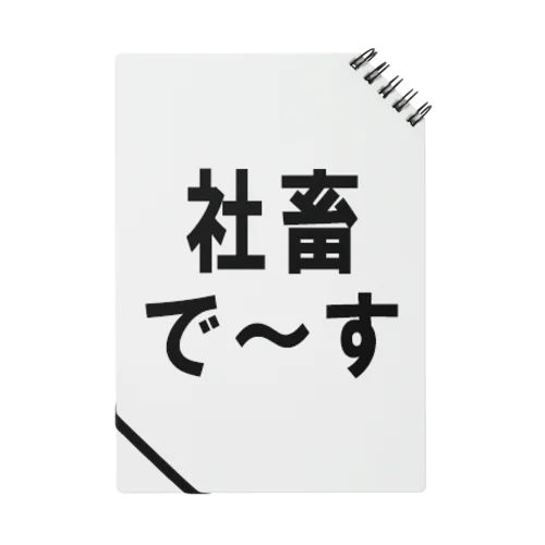 社畜の為に存在するグッズ ノート