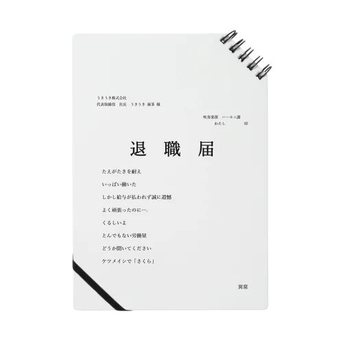 退職届 Notebook