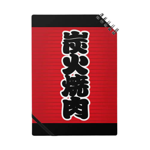 「炭火焼肉」の赤ちょうちん（赤提灯） Notebook