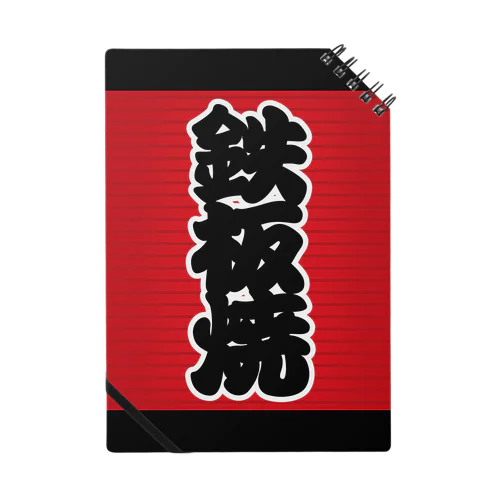 「鉄板焼」の赤ちょうちん（赤提灯） Notebook