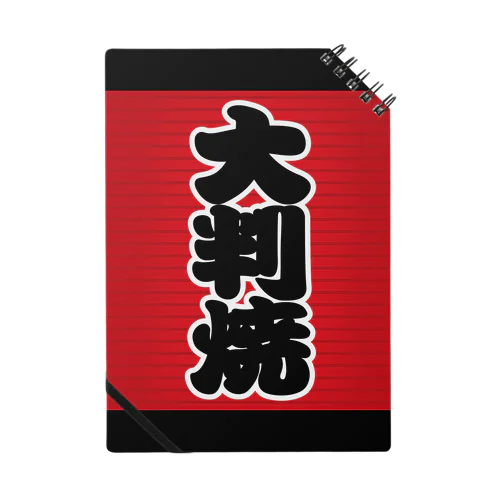 「大判焼」の赤ちょうちん（赤提灯） Notebook