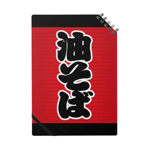 「油そば」の赤ちょうちん（赤提灯） Notebook