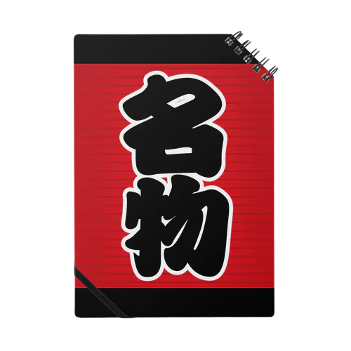 「名物」の赤ちょうちん（赤提灯） Notebook