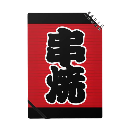 「串焼」の赤ちょうちん（赤提灯） Notebook