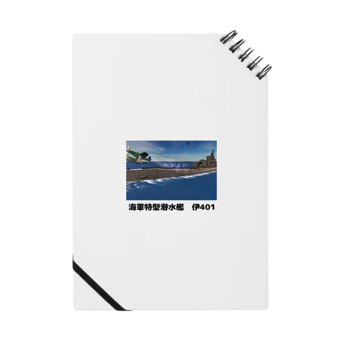 海軍特型潜水艦　伊401 Notebook