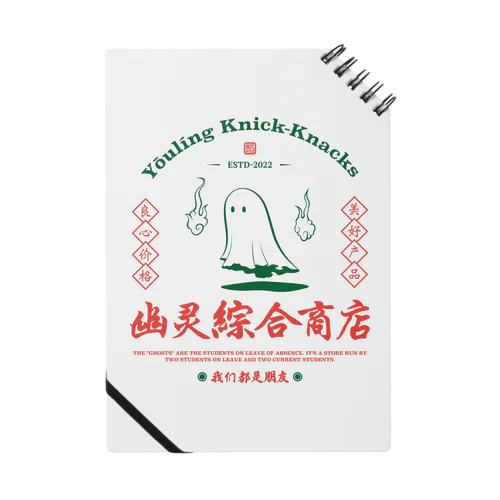 幽灵綜合商店 Notebook