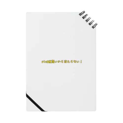 ping値高いから当たらない！ Notebook