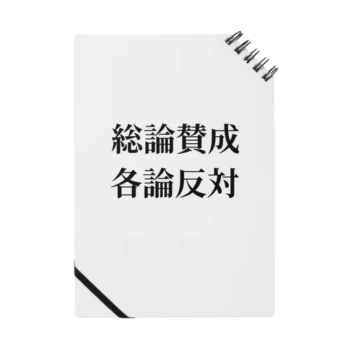 総論賛成核論反対　ロゴ　シンプル ノート