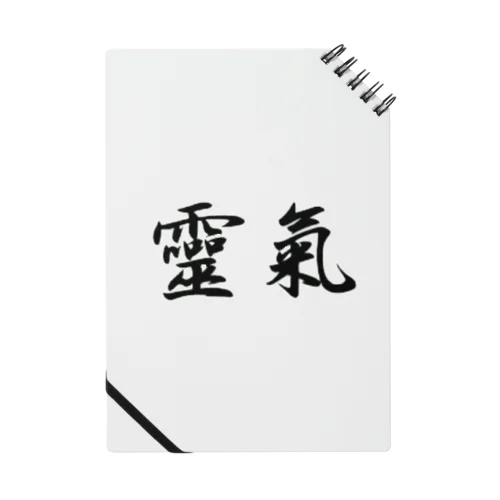 靈氣 Notebook