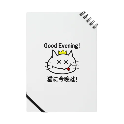 にゃんこ王子 猫に今晩は！（リメイク） Notebook