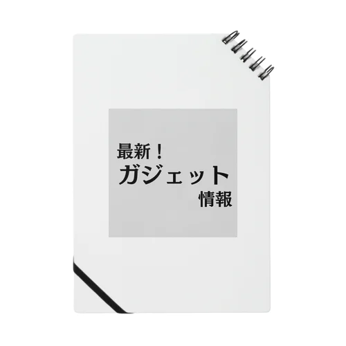 最新！ガジェット情報 ノート