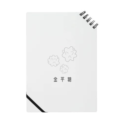 金平糖 Notebook