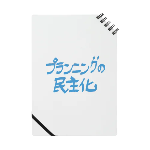 プランニングの民主化　その２ ノート