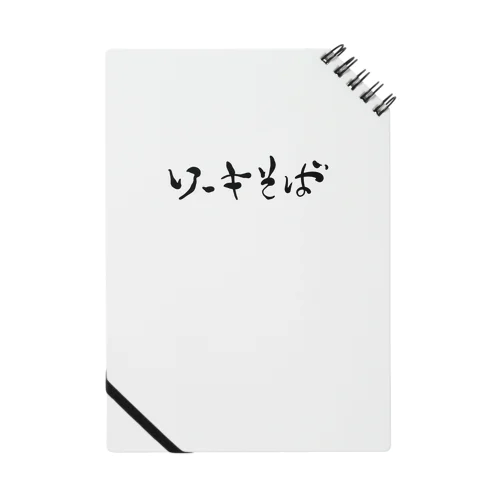 ソーキそば Notebook