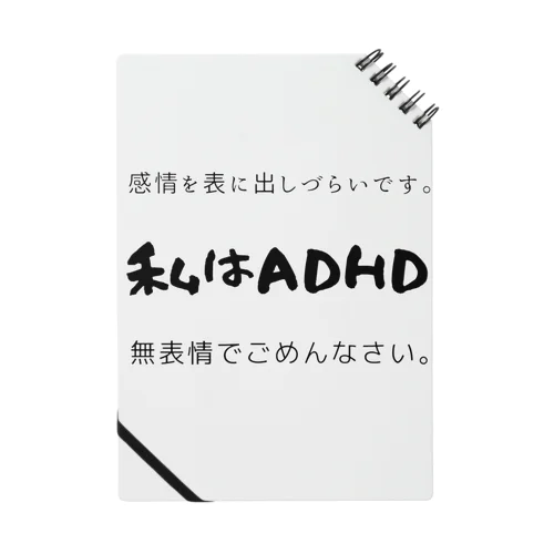 私はADHD 無表情でごめんなさい。 ノート