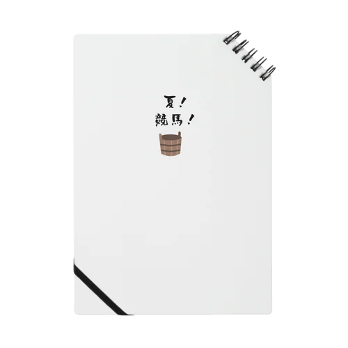 夏競馬 飼い葉桶 Notebook